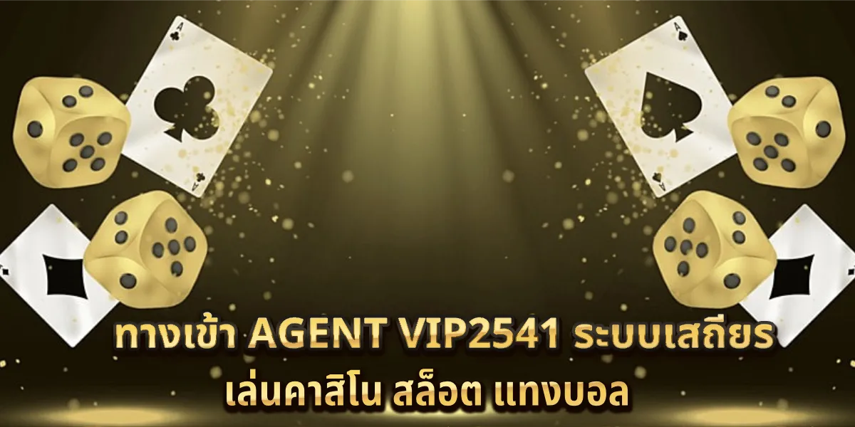 ทางเข้า Agent VIP2541