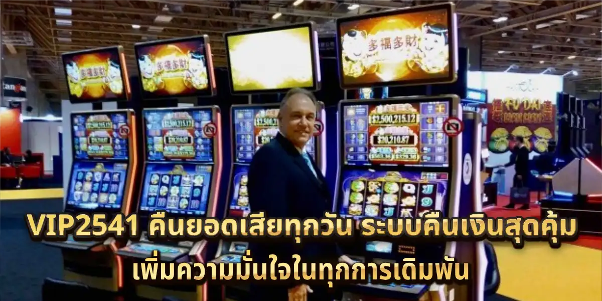 VIP2541 คืนยอดเสีย