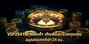 vip2541 ฝากขั้นต่ำ