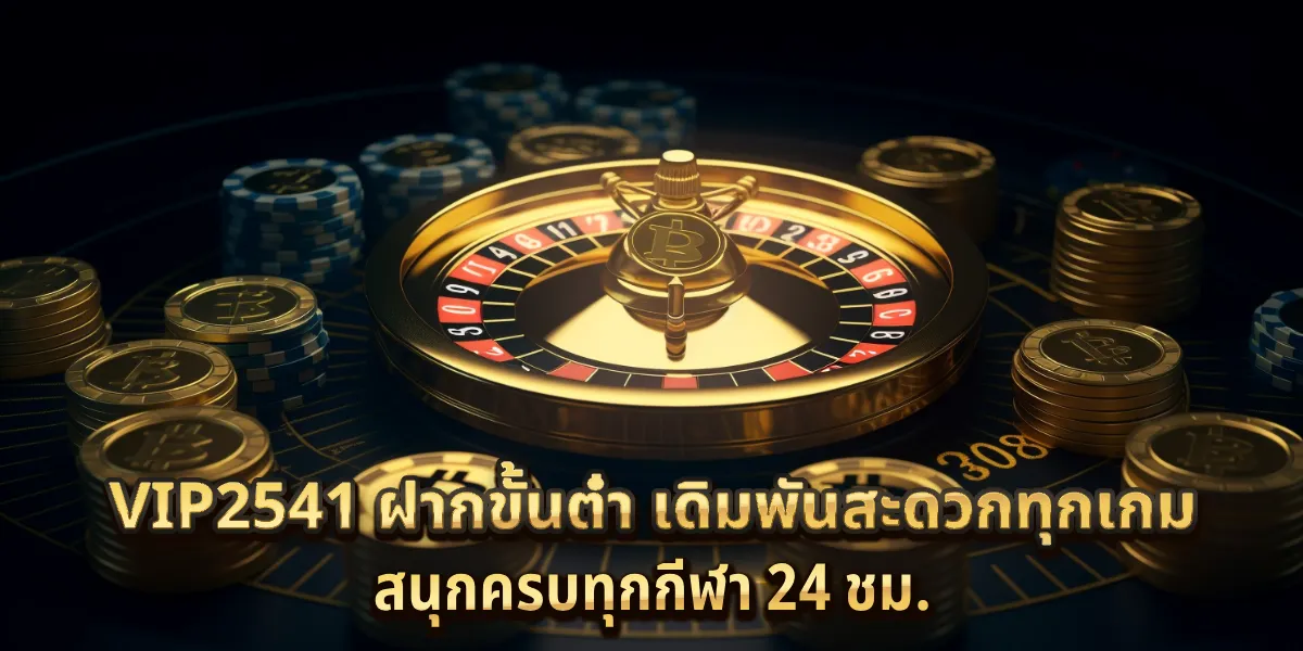 vip2541 ฝากขั้นต่ำ