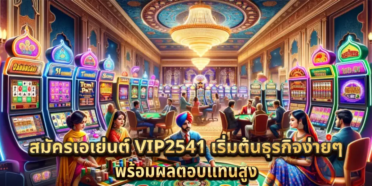 สมัครเอเย่นต์ vip2541