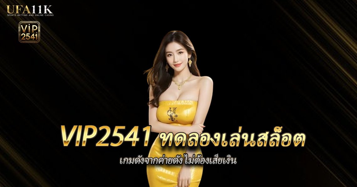vip2541-ทดลองเล่น
