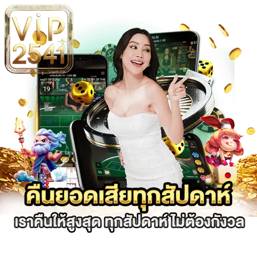 คืนยอดเสียทุกสัปดาห์