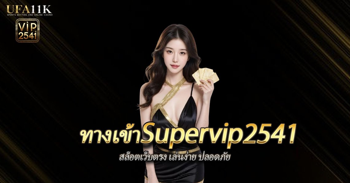 ทางเข้าsupervip2541