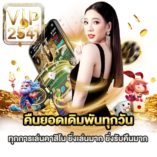 คืนยอดเดิมพัน