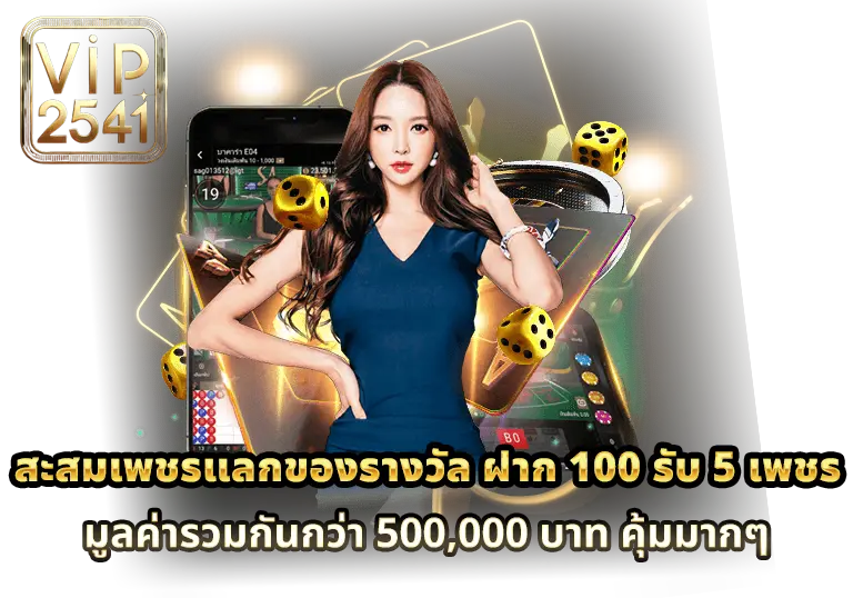 สะสมเพชรแลกของรางวัล