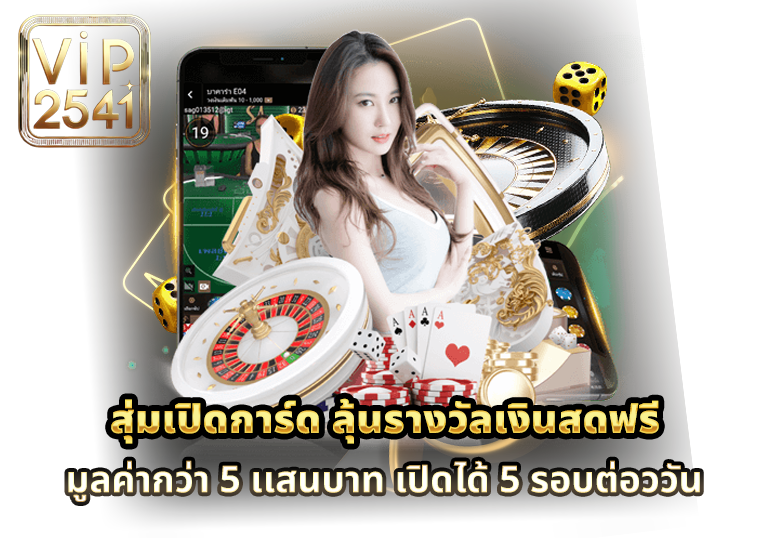 สุ่มเปิดการ์ด ลุ้นรางวัล