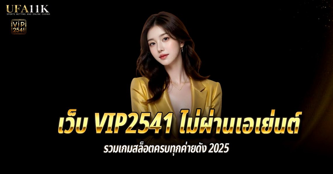 เว็บ-VIP2541-ไม่ผ่านเอเย่นต์