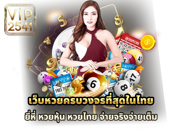 เว็บหวยครบวงจรที่สุดในไทย