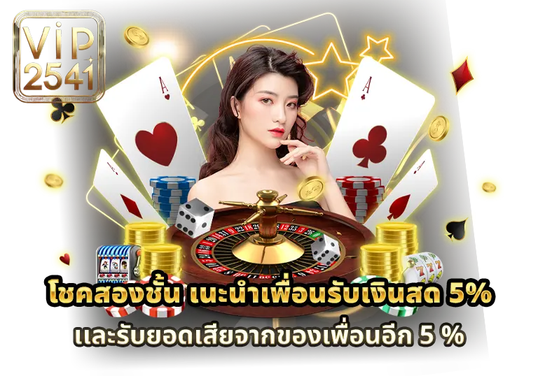 โชคสองชั้น เเนะนำเพื่อน