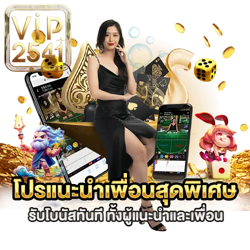 โปรแนะนำเพื่อนสุดพิเศษ