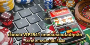 เว็บบอล VIP2541