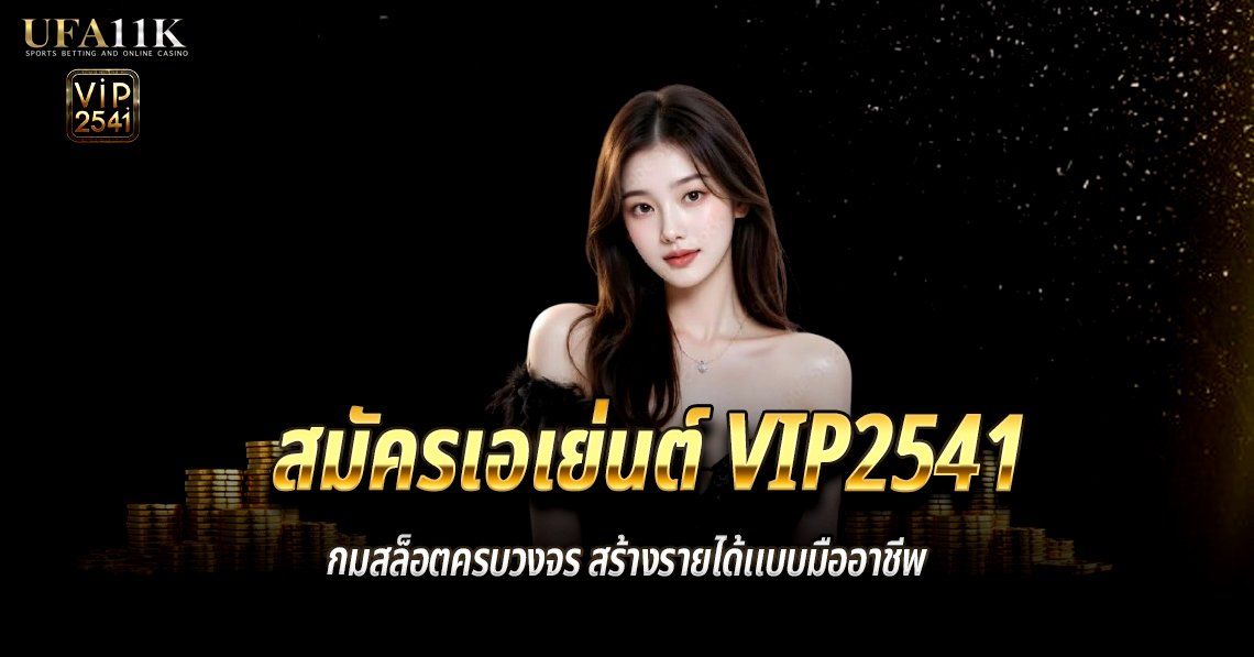 สมัครเอเย่นต์-vip2541